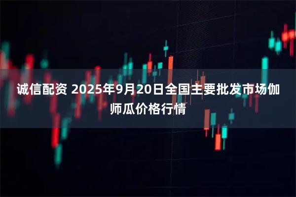 诚信配资 2025年9月20日全国主要批发市场伽师瓜价格行情