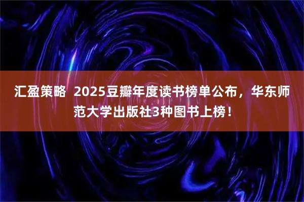 汇盈策略  2025豆瓣年度读书榜单公布，华东师范大学出版社3种图书上榜！
