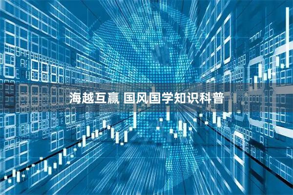海越互赢 国风国学知识科普